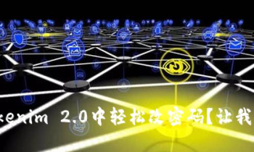 如何在Tokenim 2.0中轻松改密码?让我们来看看!