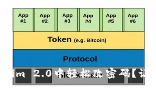 如何在Tokenim 2.0中轻松改密码?让我们来看看!