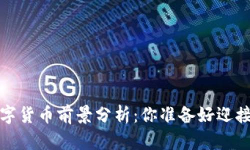 2022年数字货币前景分析：你准备好迎接变化了吗？