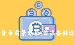 2022年数字货币前景分析：你准备好迎接变化了吗
