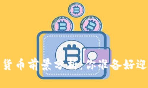 2022年数字货币前景分析：你准备好迎接变化了吗？