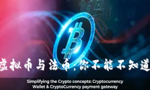日本的虚拟币与法币:你不能不知道的真相!