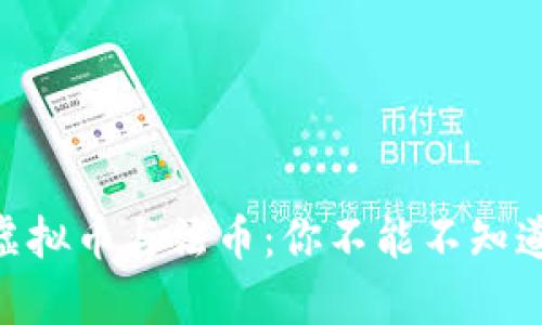 日本的虚拟币与法币:你不能不知道的真相!