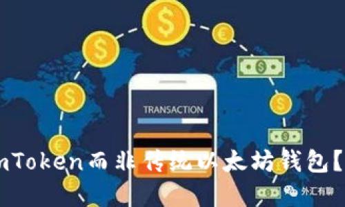 为什么选择imToken而非传统以太坊钱包?让我们来聊聊!