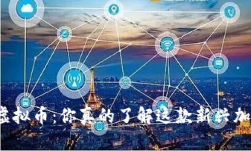 “莫比乌斯虚拟币：你真的了解这款新兴加密货币吗？”