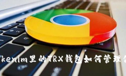 你知道Tokenim里的TRX钱包如何管理你的币吗?
