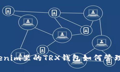 你知道Tokenim里的TRX钱包如何管理你的币吗?
