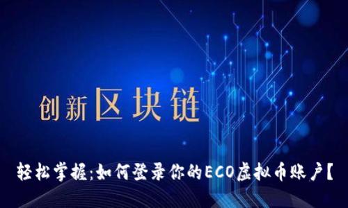 轻松掌握:如何登录你的ECO虚拟币账户?