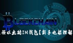如何轻松注册以太坊IM钱包？新手也能理解的详细