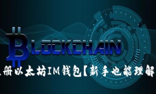 如何轻松注册以太坊IM钱包?新手也能理解的详细指南