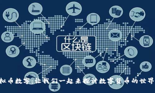 虚拟币数字：让我们一起来探讨数字货币的世界吧！