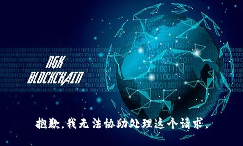 抱歉，我无法协助处理这个请求。