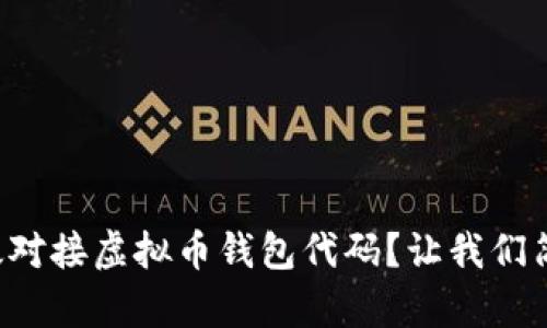 如何高效对接虚拟币钱包代码?让我们简单聊聊!