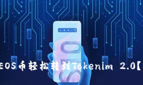 如何将EOS币轻松转到Tokenim 2.0?看这里!