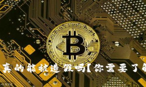 数字货币真的能被造假吗？你需要了解的真相！