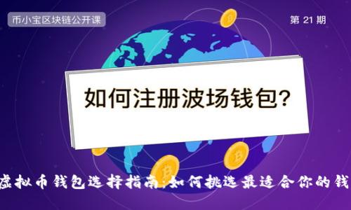 SC虚拟币钱包选择指南:如何挑选最适合你的钱包?