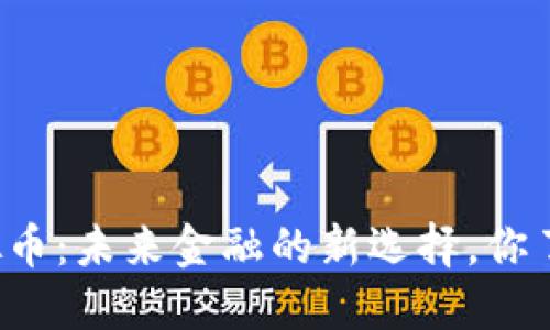 维达虚拟币:未来金融的新选择,你了解多少?