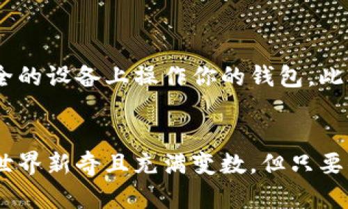   如何选择最适合你的以太坊手机虚拟币钱包？ / 
 guanjianci 以太坊, 虚拟币, 手机钱包, 加密货币 /guanjianci 

引言：钱包的重要性
在数字货币迅速发展的今天，以太坊作为一种主流的加密货币，吸引了越来越多的投资者与用户。无论是想要投资、交易还是存储以太坊，选择一个合适的手机虚拟币钱包都是至关重要的。为什么这么说呢？因为钱包就像是你数字资产的安全堡垒，它保护着你的资产不受损失或盗窃。

以太坊手机钱包种类介绍
在了解选择钱包时，我们首先得了解目前市场上存在的不同类型的手机虚拟币钱包。一般来说，手机钱包可分为以下几种：

h41. 热钱包/h4
热钱包通常是指与互联网连接的钱包。因为其易用性和便捷性，它们非常适合日常交易。例如，Trust Wallet、MetaMask等。这些钱包允许你快速存取和转账，但由于一直在线，它们的安全性相对较低。

h42. 冷钱包/h4
冷钱包是指离线的钱包，通常用于长期存储。它们的安全性较高，很少被黑客攻击。硬件钱包（如Ledger、Trezor）和纸钱包都是冷钱包。这类钱包适合那些计划长期持有以太坊的用户。

h43. 多签名钱包/h4
这个钱包要求多笔签名才能进行交易，适用于团队或企业管理资产。它提高了安全性，但也增加了使用复杂度。

h44. 软件钱包/h4
这类钱包应用程序可以在手机上下载使用，方便使用者管理和交易以太坊。除了脆弱的安全性外，一些软件钱包还提供了额外的安全措施，比如双重认证。

选择钱包时的考量因素
选择以太坊手机虚拟币钱包时，有几个关键因素值得注意：

h41. 安全性/h4
安全性无疑是使用钱包时最重要的一个因素。选择一个具备多重身份验证、冷存储选项和社区好评的钱包会大大增加你的资产安全性。

h42. 用户体验/h4
用户界面的友好性和操作的便利性直接影响到你的交易效率。选择一个操作简便、适合新手的钱包，将使你的以太坊管理更加轻松。

h43. 功能完备/h4
不仅要支持以太坊，还要支持 ERC20 代币及其他功能，如 DApp 浏览、Staking 等。全面的功能会提升使用体验。

h44. 费用/h4
使用钱包时，你需要关注交易费用。有些钱包提供低费用甚至零费用的交易，有些则会收取一定比例的手续费。了解这些费用，可以帮助你节省大额支出。

推荐几款优秀的以太坊手机钱包
在众多钱包中，我们筛选出几款评价较高的以太坊手机虚拟币钱包，供大家参考：

h41. Trust Wallet/h4
Trust Wallet 是一款功能强大的手机钱包，支持以太坊、ERC20及ERC721代币。用户界面友好，安全性高，支持DApp浏览。

h42. MetaMask/h4
MetaMask 是一款热门的以太坊钱包，支持各种以太坊应用，用户只需安装浏览器插件或手机应用即可快速使用。

h43. MyEtherWallet/h4
这是一个开源以太坊钱包，用户可以自定义生成钱包，安全性和功能强大，支持多种代币。

h44. Ledger Live/h4
如果你需要高安全性的硬件钱包，可以选择 Ledger Live。它支持以太坊和多种加密货币，并且通过设备加密提供额外的安全保障。

用户常见问题解答
h4问题一：手机虚拟币钱包安全吗？/h4
手机虚拟币钱包的安全性通常取决于其种类和开发者。在选择钱包时，确保选用来自信誉良好的开发者和具有良好安全措施的钱包。尽量避免在公共环境中连接互联网进行交易，以降低风险。

h4问题二：我如何保证我的以太坊不被盗？/h4
保护以太坊不被盗用的关键在于使用安全的钱包和良好的安全习惯。首先，使用多重身份验证的钱包。其次，不要随便分享你的私钥或助记词，绝对不在不安全的设备上操作你的钱包。此外，定期备份钱包信息，确保在任何时候都能恢复你的资产。

总结
选择合适的以太坊手机虚拟币钱包不仅能帮助你有效管理资产，还能提升你的交易体验。确保从安全、功能、用户体验等多个方面进行比较选择。数字货币的世界新奇且充满变数，但只要你谨慎行事并使用恰当的工具，就能在这个市场中游刃有余。希望这篇文章能帮助你找到最适合自己的以太坊手机钱包，让你在加密货币的旅程中更加顺利。