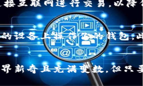   如何选择最适合你的以太坊手机虚拟币钱包？ / 
 guanjianci 以太坊, 虚拟币, 手机钱包, 加密货币 /guanjianci 

引言：钱包的重要性
在数字货币迅速发展的今天，以太坊作为一种主流的加密货币，吸引了越来越多的投资者与用户。无论是想要投资、交易还是存储以太坊，选择一个合适的手机虚拟币钱包都是至关重要的。为什么这么说呢？因为钱包就像是你数字资产的安全堡垒，它保护着你的资产不受损失或盗窃。

以太坊手机钱包种类介绍
在了解选择钱包时，我们首先得了解目前市场上存在的不同类型的手机虚拟币钱包。一般来说，手机钱包可分为以下几种：

h41. 热钱包/h4
热钱包通常是指与互联网连接的钱包。因为其易用性和便捷性，它们非常适合日常交易。例如，Trust Wallet、MetaMask等。这些钱包允许你快速存取和转账，但由于一直在线，它们的安全性相对较低。

h42. 冷钱包/h4
冷钱包是指离线的钱包，通常用于长期存储。它们的安全性较高，很少被黑客攻击。硬件钱包（如Ledger、Trezor）和纸钱包都是冷钱包。这类钱包适合那些计划长期持有以太坊的用户。

h43. 多签名钱包/h4
这个钱包要求多笔签名才能进行交易，适用于团队或企业管理资产。它提高了安全性，但也增加了使用复杂度。

h44. 软件钱包/h4
这类钱包应用程序可以在手机上下载使用，方便使用者管理和交易以太坊。除了脆弱的安全性外，一些软件钱包还提供了额外的安全措施，比如双重认证。

选择钱包时的考量因素
选择以太坊手机虚拟币钱包时，有几个关键因素值得注意：

h41. 安全性/h4
安全性无疑是使用钱包时最重要的一个因素。选择一个具备多重身份验证、冷存储选项和社区好评的钱包会大大增加你的资产安全性。

h42. 用户体验/h4
用户界面的友好性和操作的便利性直接影响到你的交易效率。选择一个操作简便、适合新手的钱包，将使你的以太坊管理更加轻松。

h43. 功能完备/h4
不仅要支持以太坊，还要支持 ERC20 代币及其他功能，如 DApp 浏览、Staking 等。全面的功能会提升使用体验。

h44. 费用/h4
使用钱包时，你需要关注交易费用。有些钱包提供低费用甚至零费用的交易，有些则会收取一定比例的手续费。了解这些费用，可以帮助你节省大额支出。

推荐几款优秀的以太坊手机钱包
在众多钱包中，我们筛选出几款评价较高的以太坊手机虚拟币钱包，供大家参考：

h41. Trust Wallet/h4
Trust Wallet 是一款功能强大的手机钱包，支持以太坊、ERC20及ERC721代币。用户界面友好，安全性高，支持DApp浏览。

h42. MetaMask/h4
MetaMask 是一款热门的以太坊钱包，支持各种以太坊应用，用户只需安装浏览器插件或手机应用即可快速使用。

h43. MyEtherWallet/h4
这是一个开源以太坊钱包，用户可以自定义生成钱包，安全性和功能强大，支持多种代币。

h44. Ledger Live/h4
如果你需要高安全性的硬件钱包，可以选择 Ledger Live。它支持以太坊和多种加密货币，并且通过设备加密提供额外的安全保障。

用户常见问题解答
h4问题一：手机虚拟币钱包安全吗？/h4
手机虚拟币钱包的安全性通常取决于其种类和开发者。在选择钱包时，确保选用来自信誉良好的开发者和具有良好安全措施的钱包。尽量避免在公共环境中连接互联网进行交易，以降低风险。

h4问题二：我如何保证我的以太坊不被盗？/h4
保护以太坊不被盗用的关键在于使用安全的钱包和良好的安全习惯。首先，使用多重身份验证的钱包。其次，不要随便分享你的私钥或助记词，绝对不在不安全的设备上操作你的钱包。此外，定期备份钱包信息，确保在任何时候都能恢复你的资产。

总结
选择合适的以太坊手机虚拟币钱包不仅能帮助你有效管理资产，还能提升你的交易体验。确保从安全、功能、用户体验等多个方面进行比较选择。数字货币的世界新奇且充满变数，但只要你谨慎行事并使用恰当的工具，就能在这个市场中游刃有余。希望这篇文章能帮助你找到最适合自己的以太坊手机钱包，让你在加密货币的旅程中更加顺利。