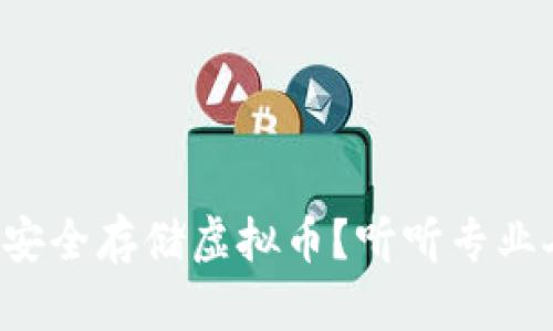 如何用硬盘安全存储虚拟币?听听专业人士怎么说!
