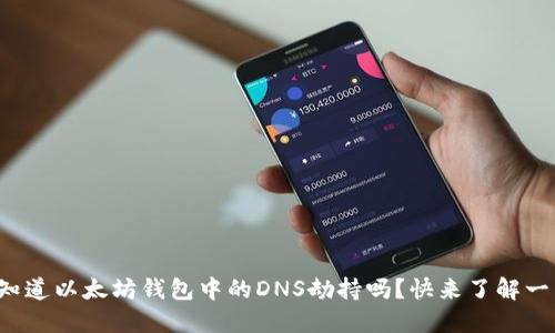 你知道以太坊钱包中的DNS劫持吗?快来了解一下!