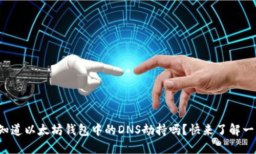 你知道以太坊钱包中的DNS劫持吗?快来了解一下!
