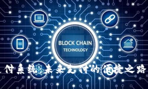 数字货币跨行支付系统:未来支付的便捷之路,你准备好了吗?