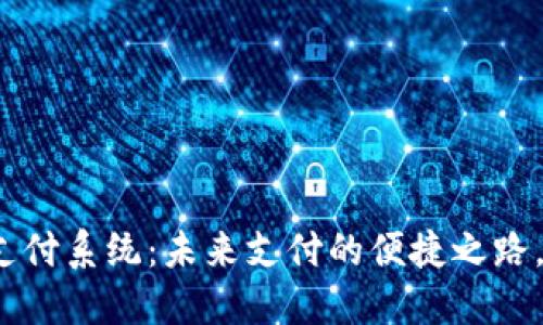 数字货币跨行支付系统:未来支付的便捷之路,你准备好了吗?