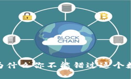 境外虚拟币交易,为什么你不能错过这个数字时代的新机遇?