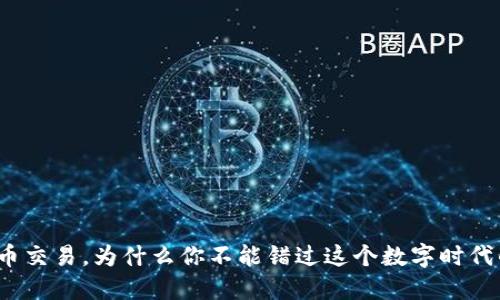 境外虚拟币交易,为什么你不能错过这个数字时代的新机遇?