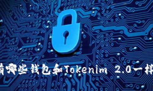 你知道有哪些钱包和Tokenim 2.0一样厉害吗？