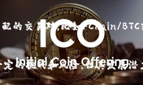   你听说过FChain虚拟币吗？一起深入了解一下吧！ / 
 guanjianci FChain, 虚拟币, 区块链, 投资 /guanjianci 

什么是FChain虚拟币？
FChain是一种基于区块链技术的数字货币，旨在实现去中心化的价值转移和智能合约的执行。它通过独特的共识机制和高效的交易处理能力，吸引了越来越多的投资者和开发者的关注。与传统的货币系统相比，FChain不仅提供了更高的安全性，还增强了交易的透明性和可追溯性。

FChain的主要特点
FChain有几个显著特点，使其在众多虚拟币中脱颖而出：
ul
    listrong高效的交易速度：/strong FChain采用了创新的系统架构，能够在几秒内处理大量交易，远超许多现有的数字货币。/li
    listrong低交易成本：/strong 与传统金融交易相比，FChain的交易费用极低，甚至接近于零，让用户在进行小额交易时感受不到费用的压力。/li
    listrong去中心化的特性：/strong FChain的网络是完全去中心化的，没有中心服务器或者管理机构，用户自主管理资产，提高了安全性。/li
    listrong强大的开发生态：/strong FChain提供了完善的开发工具和文档支持，鼓励开发者在其平台上构建应用程序，从而推动更多创新。/li
/ul

为什么选择FChain作为投资工具？
在如今的数字货币市场中，FChain以其独特的投资价值逐渐吸引了大众的目光。无论是对技术的信仰还是对投资的渴望，FChain都能满足不同投资者的需求。

h4风投的潜力/h4
随着区块链技术的迅猛发展，越来越多的行业开始探索数字货币的应用场景。FChain凭借其技术优势，可能在未来的市场中获得更大的份额，成为一种“黑马”式的投资工具。

h4稳健的发展团队/h4
FChain背后有一支经验丰富、专业的团队，他们来自各大知名科技公司，拥有丰富的区块链开发经验和市场运营经验。这让投资者对FChain的未来发展充满信心。

FChain的技术架构
FChain的技术架构采用了分层结构设计，包括网络层、共识层和应用层等多重层次。这种架构不仅提高了交易的处理能力，还增强了系统的稳定性与灵活性。

h4网络层/h4
网络层负责节点间的数据传输和通信，使用了高效的点对点协议，确保信息能够快速、准确地在网络中传播。

h4共识层/h4
共识层则是FChain网络的核心，采用了一种新的共识机制，融合了权益证明（PoS）和工作量证明（PoW）的优点，使得系统在安全性与效率之间找到了平衡。

h4应用层/h4
在应用层，FChain支持多种智能合约和去中心化应用（DApp）的开发。这种灵活性为更多项目的孵化提供了良好的土壤。

FChain的市场前景
市场对于FChain的预期十分乐观，很多分析师预测其未来的价值将随着区块链技术的普及而大幅提升。这里有几个关键因素影响着FChain的市场前景。

h4技术创新/h4
FChain持续进行技术创新与更新迭代，以确保其在数字货币领域的竞争力。每一次技术升级都可能带来巨大的市场反响，吸引更多的用户和投资者。

h4用户增长/h4
随着越来越多的用户对FChain的了解和认可，用户基数的扩大将直接推动其市场价值的提升。

h4合作与生态建设/h4
FChain积极寻求与其他区块链项目、企业及金融机构的合作，构建更广泛的生态系统，推动数字货币的应用场景不断扩展。

FChain遇到的挑战
尽管FChain发展迅速，但在前进过程中也面临着一系列的挑战。这些挑战影响着投资者的信心和FChain的市场表现。

h4市场竞争/h4
数字货币市场竞争异常激烈，FChain需要不断提升自身的核心技术和用户体验，以应对竞争对手的挑战。

h4政策风险/h4
区块链及数字货币的政策环境仍在不断变化，FChain需要时刻关注政策动态，确保合规经营，降低政策风险。

潜在的风险与投资者须知
如同任何投资，投资FChain也存在一定的风险。投资者应该充分了解市场动向和项目本身，再做出投资决策。

h4波动性风险/h4
虚拟货币市场的波动性较大，FChain的价格也可能受到市场情绪、新闻事件等因素的影响，投资者需要做好心理准备。

h4技术风险/h4
尽管FChain的技术架构较为稳健，但技术上的漏洞和安全问题仍可能影响其操作，从而造成经济损失。

常见问题解答
h4Q1: FChain与比特币有什么区别？/h4
FChain和比特币都是区块链技术的应用，但它们在设计理念、技术架构等方面存在差异。比特币主要作为一种数字货币存在，而FChain则强调智能合约的应用与更高的交易效率。此外，FChain采用的共识机制更为先进，能在保证安全性的同时提升交易速度。

h4Q2: 如何投资FChain虚拟币？/h4
投资FChain虚拟币有几个步骤：首先，选择一个合适的数字货币交易平台，注册账户并进行身份验证；其次，选择与你的资产匹配的交易对，比如FChain/BTC或FChain/USDT；最后，进行交易并安全保存你的FChain资产。

总结
FChain虚拟币作为数字货币领域中的一匹“黑马”，凭借其独特的技术架构和市场前景，吸引了越来越多的关注。虽然仍面临一定的挑战和风险，但其发展潜力依然可观。对于希望进入数字货币市场的投资者来说，了解FChain，无疑是一个值得探索的方向。