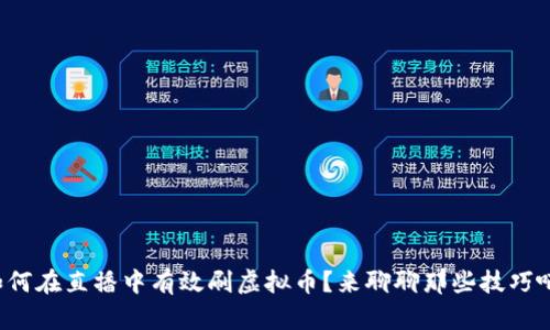 如何在直播中有效刷虚拟币？来聊聊那些技巧吧！