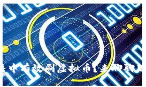 如何在直播中有效刷虚拟币？来聊聊那些技巧吧！