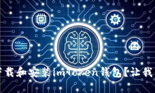 如何在iOS上下载和安装imToken钱包？让我们一起搞定吧！