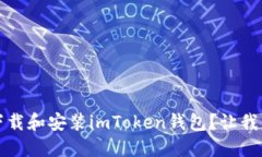 如何在iOS上下载和安装imToken钱包？让我们一起搞