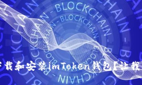 如何在iOS上下载和安装imToken钱包？让我们一起搞定吧！