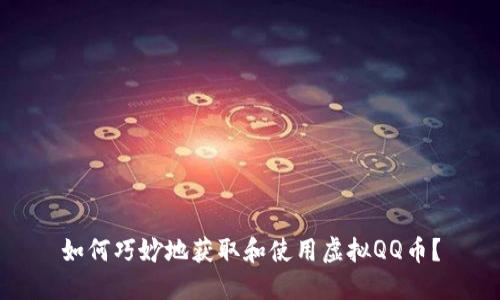 如何巧妙地获取和使用虚拟QQ币？