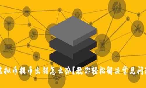 虚拟币提币出错怎么办?教你轻松解决常见问题