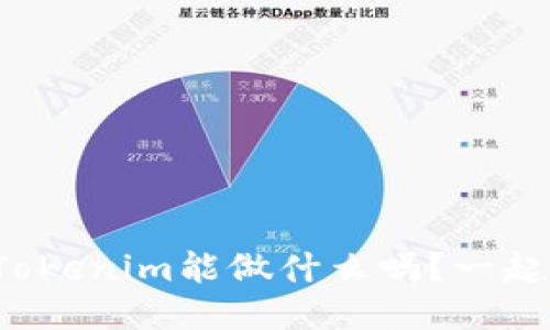 你知道Tokenim能做什么吗？一起来看看！