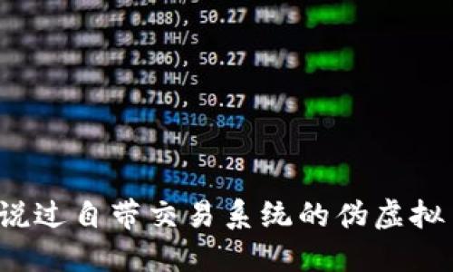 你听说过自带交易系统的伪虚拟币吗?