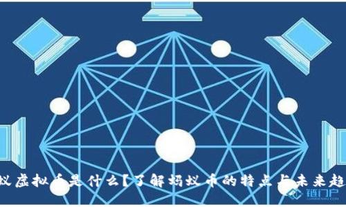 蚂蚁虚拟币是什么？了解蚂蚁币的特点与未来趋势！