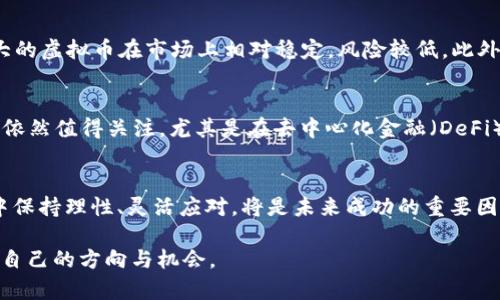   2020年虚拟币暴跌，投资者该如何应对？ / 
 guanjianci 虚拟币, 投资, 暴跌, 加密货币 /guanjianci 

引言：2020年的虚拟币市场风云
在2020年，虚拟币市场经历了一次极具震撼性的暴跌，让无数投资者心惊胆战。这一年的波动，不仅仅是数字货币的价格骤然下跌，更是市场情绪的一次极大考验。作为一个充满机遇和风险的市场，虚拟币和加密货币的发展历程总是伴随着起伏，而2020年的暴跌，又给这个行业带来了怎样的教训和启示呢？

暴跌前的市场表现
在2020年初，虚拟币市场迎来了一个相对乐观的开局，特别是比特币和以太坊等主流货币，都显示了强劲的上升势头。投资者对于区块链技术的期待，对未来的乐观情绪，加上机构投资者的助力，使得整个市场充满了生机。比特币的价格在年初突破了1万美元，给市场带来了无限遐想。

然而，这样的乐观情绪并没有持续太久。随着2020年全球疫情的爆发，经济的不确定性让许多投资者感到恐慌，纷纷开始抛售资产以求现金流的安全。在这样的背景下，虚拟币市场理所当然地遭遇了剧烈的震荡。许多曾经暴涨的币种，在短短数天内惨遭腰斩，令人心痛不已。

暴跌的原因分析
虚拟币的暴跌并不是孤立发生的，它背后有着多重因素的影响。首先，全球经济危机的来临让投资者对风险资产产生了极大的恐惧心态。他们选择将资金转移到更加稳定的资产，如法币或黄金。在这种情况下，虚拟币自然成为了首当其冲被抛弃的对象。

其次，市场本身的投机性质使得价格波动加剧。许多投资者在看到价格下跌后选择恐慌性抛售，这进一步加剧了价格的下滑。加上杠杆交易的参与，让一些小型投资者在暴跌中遭受了重大损失。市场的韧性受到考验，许多项目也因此暴露出其商业模型的脆弱性。

投资者如何应对暴跌？
面对虚拟币的暴跌，投资者应当保持冷静，思考合理的应对措施。首先，及时评估自己的投资组合，明确哪些资产是长期投资值得持有的，哪些是短期投机的目标。保持理性的投资决策，避免因市场情绪的波动影响自身的判断。

其次，制定合理的止损策略。在暴跌的行情中，许多投资者可能会因为对未来的担忧而选择不卖出，导致损失加大。设定一个合理的止损点，能够帮助投资者避免亏损扩大，保护自己的资金安全。

此外，保持学习和信息的获取也非常重要。在虚拟币市场中，信息获取可以帮助投资者做出更明智的决策。关注项目的进展、行业动态以及专家的分析，可以为投资提供更清晰的方向。

可能相关的问题
h41. 如何选择合适的虚拟币进行投资？/h4
在选择虚拟币时，投资者需要关注多个方面。首先，可以分析项目的白皮书，了解其核心技术、团队背景及市场需求。其次，考虑市场的流动性和市值，通常市值较大的虚拟币在市场上相对稳定，风险较低。此外，考虑项目的社区活跃度也是重要因素，一个活跃的社区意味着项目可能会有更好的发展前景。

h42. 未来虚拟币市场的趋势是什么？/h4
未来的虚拟币市场将会随着技术的进步和全球金融市场的发展而不断演变。虽然2020年的暴跌让许多人对虚拟币感到疑虑，但从长远来看，区块链技术的潜力依然值得关注。尤其是在去中心化金融（DeFi）、非同质化代币（NFT）等新兴领域，投资者可以看到更广阔的市场机会。同时，随着监管政策的逐步明确，虚拟币市场也将向更加规范化、成熟化的发展方向迈进。

总结：风雨之后见彩虹
2020年的虚拟币暴跌让许多投资者经历了市场的洗礼，虽然短期内可能会有许多不确定性，但长远的发展趋势依然值得期待。对投资者来说，如何在暴涨暴跌中保持理性、灵活应对，将是未来成功的重要因素。无论市场如何波动，理性的投资始终是通往成功的道路。未来，我们期待虚拟币市场能够在风雨之后重新绽放光彩。

在这个复杂而充满风险的市场中，保持冷静思考，善于吸取经验教训，是每一个投资者都应该具备的素质。希望每一位投资者都能够在虚拟币的世界中找到属于自己的方向与机会。