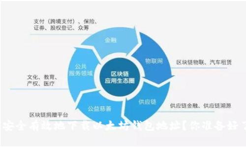 如何安全有效地下载以太坊钱包地址?你准备好了吗?