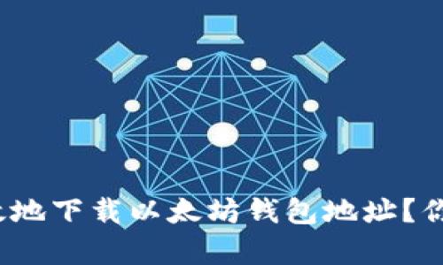 如何安全有效地下载以太坊钱包地址?你准备好了吗?