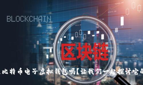 你知道比特币电子虚拟钱包吗?让我们一起探讨它的秘密!