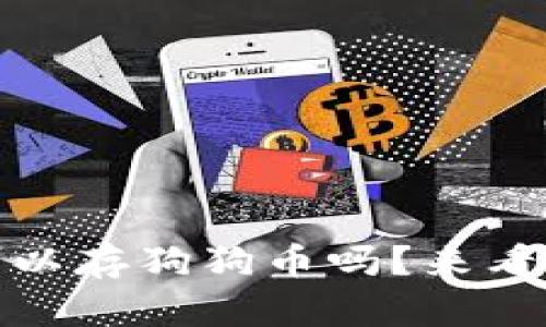 Tokenim 2.0 钱包可以存狗狗币吗?来看看你需要知道的一切!