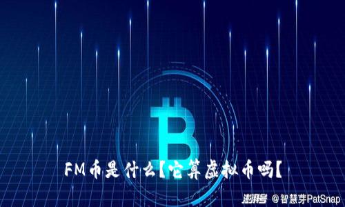 FM币是什么？它算虚拟币吗？