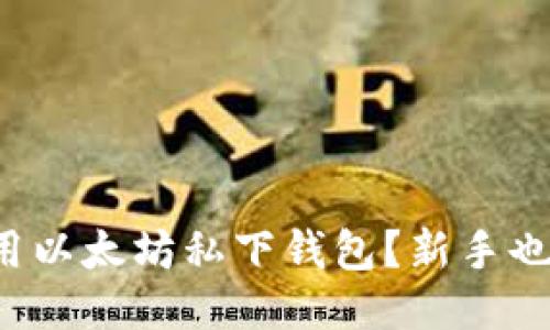 如何高效使用以太坊私下钱包？新手也能快速上手！