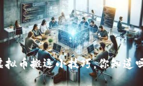 虚拟币搬运小技巧,你知道吗?
